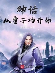 神话从童子功开始 封面