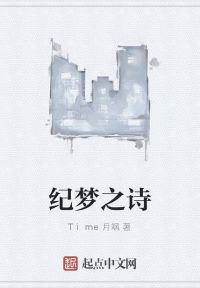 纪梦之诗 封面