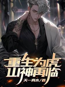重生为虎，山神再临 封面