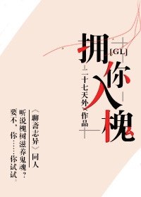 聂小倩爱上槐树精[gl] 封面