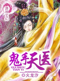 鬼手天医 封面
