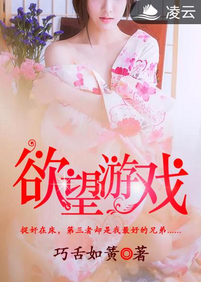 欲望游戏 封面