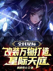 全民星际：改装万物打造星际天庭 封面