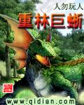 重林巨蜥 封面