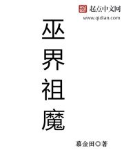 巫界祖魔 封面