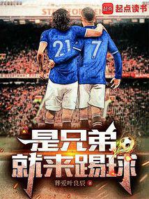 是兄弟就来踢球 封面