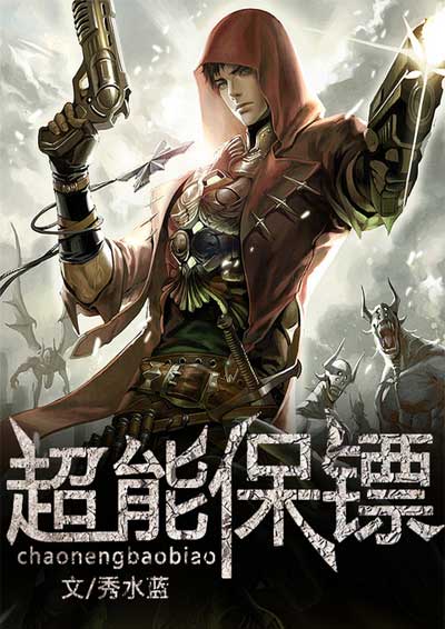 超能保镖 封面