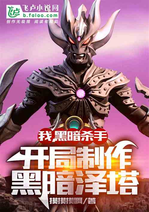 我，黑暗杀手，开局制作黑暗泽塔 封面