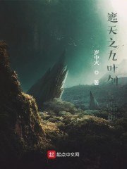 遮天之九叶剑草临世 封面