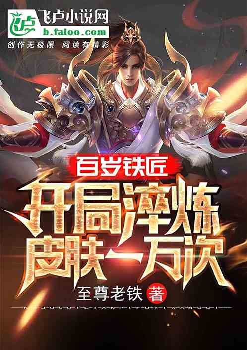 百岁铁匠：开局淬炼皮肤一万次 封面