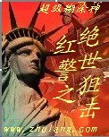 红警之绝世狙击 封面