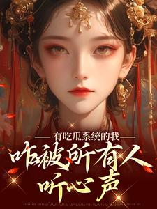 有吃瓜系统的我，咋被所有人听心声 封面