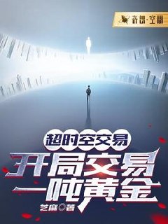 超时空交易,开局交易一吨黄金 封面