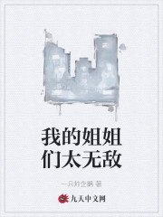 我的姐姐们太无敌 封面