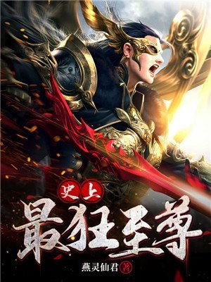 史上最狂至尊 封面
