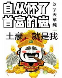 自从怀了首富的崽 封面