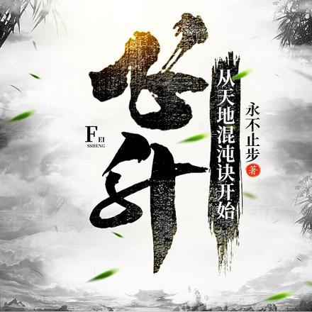 飞升,从天地混沌诀开始 封面