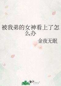 被我弟的女神看上了怎么办 封面