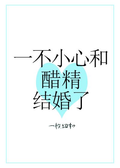 一不小心和醋精结婚了 封面