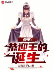 骨王:恭迎王的诞生 封面