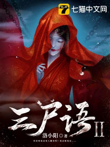 三尸语2 封面