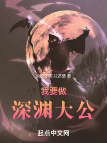 我要做深渊大公 封面