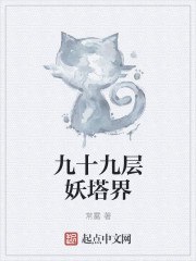 九十九层妖塔界 封面