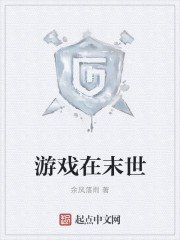 游戏在末世 封面