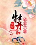 牡丹的娇养手册 封面