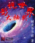 影视世界大抽奖 封面