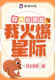 穿成松鼠后我火爆星际 封面