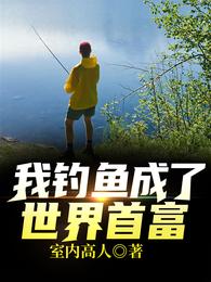 我钓鱼成了世界首富 封面
