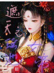 遮天之瑶池女帝 封面