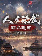 人在洪武,朝九晚五 封面