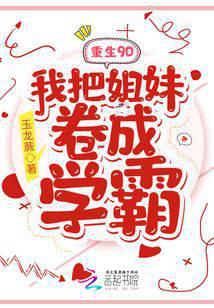 重生90：我把姐妹卷成学霸 封面