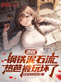娱乐：恋综活阎王，国民女神破防 封面