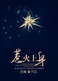 惹火上身 封面