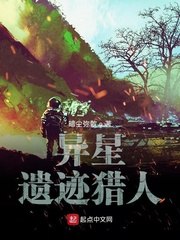 异星遗迹猎人 封面
