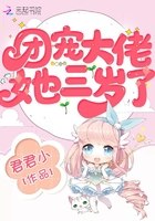 团宠大佬她三岁了 封面