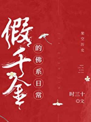 假千金的佛系日常 封面