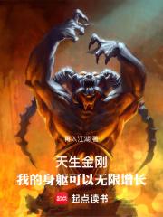 天生金刚:我的身躯可以无限增长 封面