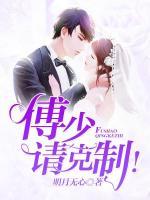 傅先生他又被拒婚了 封面