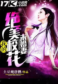 我的绝美校花未婚妻 封面