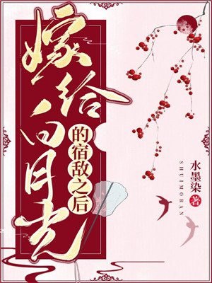嫁给白月光的宿敌之后 封面