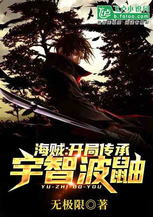 人在海贼:开局融合宇智波鼬 封面