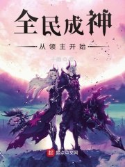 全民成神从领主开始 封面