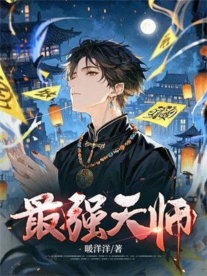 最强天师 封面