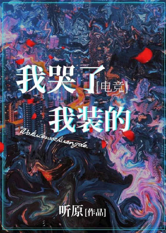 我哭了，我装的[电竞] 封面