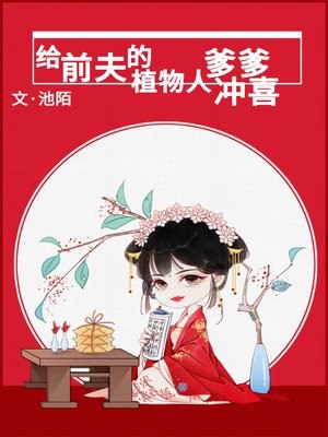 给前夫的植物人爹爹冲喜 封面