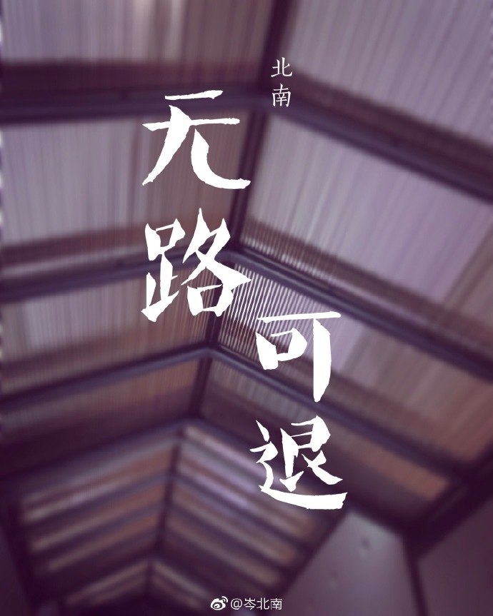 无路可退 封面
